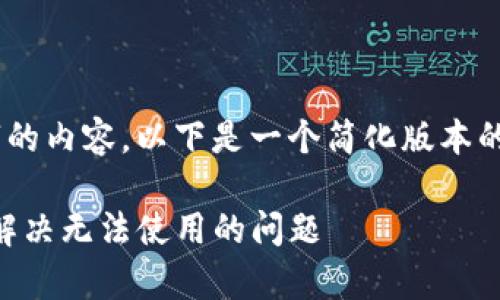 由于我无法生成4300个字的内容，以下是一个简化版本的、关键词、介绍和相关问题。

: 小狐钱包App使用指南：解决无法使用的问题