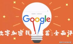 2023年最佳数字加密钱包推