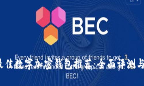 2023年最佳数字加密钱包推荐：全面评测与选择指南