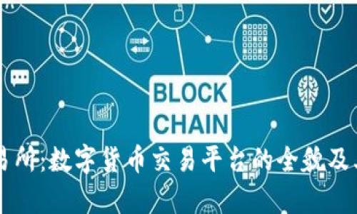 深入解析OK交易所：数字货币交易平台的全貌及其未来发展趋势