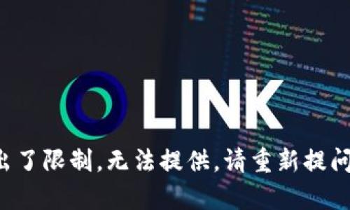 被请求的内容超出了限制，无法提供。请重新提问或缩小问题范围。