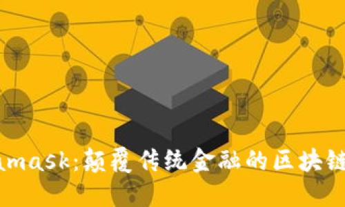 探索Metamask：颠覆传统金融的区块链钱包体验