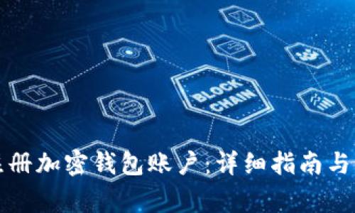 如何在大陆注册加密钱包账户：详细指南与常见问题解答