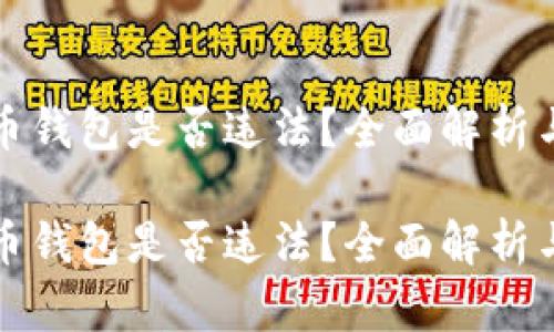 注册虚拟币钱包是否违法？全面解析与深入探讨

注册虚拟币钱包是否违法？全面解析与深入探讨