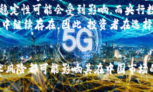 baioti泰达币在中国的法律地位分析：合法性、市场现状及未来展望/baioti
泰达币, 中国, 数字货币, 合法性/guanjianci

引言
泰达币（Tether）作为一种稳定币，近年来在全球数字货币市场中受到了广泛关注。其价值与美元挂钩，使其在波动性较大的加密货币市场中成为了一种相对稳定的数字资产。在中国，对数字货币的管控政策一直以来都是十分严格的。那么，泰达币在中国到底是否合法呢？本文将深入探讨这一问题，并分析其市场现状及未来展望。

泰达币的基本概念与功能
泰达币是由Tether公司发行的一种稳定币，以一种较为独特的方式尝试解决数字货币市场的波动性问题。它的价值被锚定在法定货币上，通常为1:1挂钩美元。这意味着每一个泰达币理论上都应该有相应的美元储备作为支持。由于这种机制，泰达币在很多交易所能够充当一种“安全港”，用户可以在需要规避风险时将其他波动性加密货币转换为泰达币。

中国的数字货币政策概述
近年来，中国政府对数字货币的监管逐步加强，尤其是在ICO（首次代币发行）和交易所方面。2017年，中国人民银行发布了关于ICO和数字货币交易的通知，禁止了这类活动。尽管如此，数字货币在国内的使用和研究仍然相对普遍，尤其是在区块链技术的应用上。
在这样的背景下，泰达币并非直接受限的币种，但其使用的合法性仍然引发了诸多关注。可以说，法律政策的模糊性，使得很多用户在使用泰达币时会感到不安。

泰达币在中国的合规性分析
在分析泰达币在中国的合规性时，需要从几个角度来看：法律法规、金融监管、市场需求等。
首先，从法律法规的角度来看，中国并没有明文规定禁止泰达币的使用，但也没有给予其正式的合法地位。官方对加密货币的监管政策相对模糊，因此使用泰达币的风险较高。其次，金融监管政策逐渐趋严，尤其是对于涉及资金流动和外汇管理的加密货币，监管机构可能会采取一定措施以避免非法资金流动和洗钱行为。
再者，从市场需求的角度看，尽管存在法律风险，但由于市场上对稳定币的需求依旧强烈，许多投资者和交易者仍然愿意使用泰达币，以降低市场风险。这也反映出泰达币在实际交易中的重要性。

泰达币的潜在风险与市场影响
在中国，随着对数字货币的逐渐深入，泰达币的使用也并非没有风险。首先，泰达币的法律地位不明确，使得在交易中可能面临一定的法律风险。其次，泰达币的发行公司Tether面临着透明度不足的问题，部分投资者对于其储备金的可靠性产生质疑，这可能会影响泰达币的市场价值。
此外，由于中国政府对数字货币的监管力度加大，未来可能会出台针对泰达币的相关政策，这将对其市场价格产生显著影响。因此，投资者在使用泰达币时需谨慎行事，做好风险控制。

未来展望：泰达币在中国的可能发展
尽管在政策法规的约束下，泰达币的使用面临一定挑战，但未来仍有可能在合法合规的框架下发展。首先，如果中国政府能够明确对数字货币及其应用的法律法规，将为泰达币的合法化提供依据。其次，随着区块链技术的不断发展，稳定币的使用场景将不断扩大，泰达币作为成熟的稳定币，其市场需求可能还将增加。
总之，泰达币在中国的未来发展潜力仍然存在，但投资者需保持理性，以法律为底线，谨慎行事。

相关问题探讨

问题一：泰达币如何影响中国的数字货币生态？
泰达币作为全球使用最广泛的稳定币之一，对中国的数字货币生态产生了深远的影响。首先，它为数字资产提供了一种相对稳定的交易方式。在波动较大的市场中，泰达币的存在使得投资者能够快速将波动范围较大的资产转换为一种更具稳定性的形式。因此，在一些数字货币交易中，泰达币起到了“避风港”的作用。
其次，泰达币的使用促进了数字货币的跨境交易，尤其是在与海外市场接轨方面。很多中国用户会利用泰达币参与国际市场交易，以方便与国际交易所的互通。这在一定程度上推动了中国数字货币市场的国际化进程。
然而，泰达币的广泛使用也带来了一些问题，例如洗钱风险和资产安全问题，因为使用稳定币进行的交易较难追踪和监控。因此，如何合理规范泰达币的使用，以保护投资者的利益和维护市场稳定，成为了一个亟待解决的重要课题。

问题二：使用泰达币的风险及应对策略？
使用泰达币的风险主要集中在法律风险、市场风险及技术风险等方面。法律风险源于国家对数字货币监管的模糊性与不确定性，投资者在进行交易时可能会面临被监管机构查处的风险。市场风险则主要体现在泰达币的稳定性，如果市场波动导致其与美元的锚定关系出现问题，可能会对持有者造成损失。此外，技术风险包括平台安全性和智能合约的漏洞，这些风险都可能直接影响到投资者的资产安全。
对此，投资者可以采取一系列应对策略。首先，在投资前要对相关法律法规进行充分研究，了解使用泰达币的合规性，以减少法律风险。其次，对市场动态保持敏感，及时调整投资策略。例如，在市场波动加剧时可以考虑降低持仓比例，避免大幅度损失。最后，选择安全可靠的交易平台进行交易，尽量避免使用那些安全性差、声誉不高的平台，以提升资产安全性。

问题三：泰达币与央行数字货币的比较与未来展望
在央行数字货币（CBDC）日益成为趋势的背景下，泰达币作为市场化的稳定币，与央行数字货币存在一定的比较与差异。首先，发行机构不同。泰达币是由私营企业发行，而央行数字货币则是由国家中央银行发行，代表着国家信用。这使得央行数字货币在法律地位上更为稳固，同时也为用户提供了更高的信任度。
其次，在使用场景方面，央行数字货币的推广目标主要是实现国家货币政策的有效执行，而泰达币则更多服务于市场需求，特别是在交易与流通方面。由于其中心化管理的问题，泰达币的稳定性可能会受到影响，而央行数字货币则可以借助中央银行的信用保证，具有更高的稳定性。
未来，泰达币与央行数字货币在市场中的角色可能会有所区分。央行数字货币可能会大幅度占据法定数字货币的市场，而泰达币作为一种私营发起的数字资产，可能会在特定的交易场景中继续存在。因此，投资者在选择交易方式时需要综合考虑，寻找最适合自己的数字货币资产配置方案。

总结
透过对泰达币在中国合法性问题的深入分析，我们发现泰达币的合法性仍然存在一定的争议。尽管泰达币并未直接受到禁止，但其未来的发展面临诸多挑战。法律风险、市场风险以及技术风险都可能影响其在中国市场的份额。在不断变化的数字货币生态中，投资者需要保持警惕，积极了解相关政策的变化，以合理配置自己的资产并降低风险。