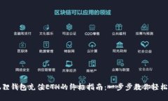 小狐狸钱包充值ETH的终极指南：一步步教你轻松