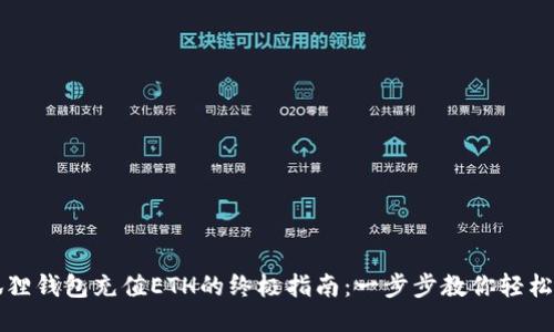 小狐狸钱包充值ETH的终极指南：一步步教你轻松入门