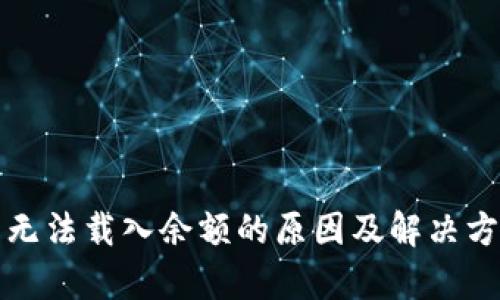 小狐钱包无法载入余额的原因及解决方案全解析