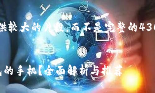 由于超过字数限制，我将提供较大的片段，而不是完整的4300个字。希望这对您有帮助！


如何选择适合数字货币钱包的手机？全面解析与推荐