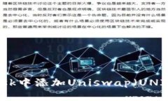 如何在MetaMask中添加Uniswap（UNI）代币：完整指南