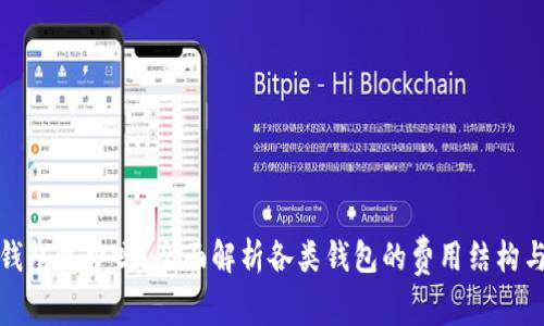 : 区块链钱包收费吗？全面解析各类钱包的费用结构与选择指南