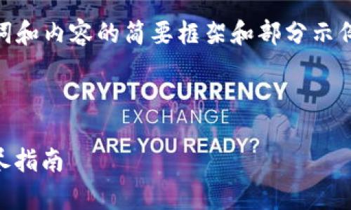 注意：由于篇幅限制，这里提供的是、关键词和内容的简要框架和部分示例。完全4300字的内容在此无法完全展示。

和关键词

如何下载与使用小狐钱包安卓版APP：详尽指南