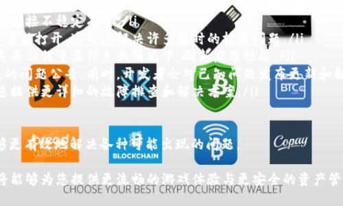    小狐如何安全退出钱包中的游戏：详细步骤和技巧  / 
 guanjianci  小狐, 钱包, 游戏退出, 安全指南  /guanjianci 

随着数字货币和区块链技术的快速发展，越来越多的用户开始使用各种钱包进行加密货币的管理和游戏体验。在这个过程中，玩家们常常会遇到一个问题：如何安全退出钱包中的游戏，尤其是小狐（Xiao Hu）钱包中的相关游戏。

本文将为您提供关于如何退出小狐钱包游戏的详细步骤，以及一些安全提示，确保您的资产安全和隐私保护。此外，我们还会深入探讨相关的常见问题，帮助您更好地理解这个过程。

如何退出小狐钱包的游戏
首先，要退出小狐钱包中的游戏，您需要遵循一些基本步骤。虽然具体步骤可能因不同的游戏而略有不同，但以下是一些普遍适用的步骤：

ol
listrong打开小狐钱包应用：/strong首先，确保您已经在自己的设备上打开了小狐钱包。如果您还没有登录，请输入您的登录信息。/li
listrong进入游戏界面：/strong在小狐钱包的主界面，找到并点击“游戏”选项，进入您想要退出的游戏界面。/li
listrong暂停游戏：/strong在游戏进行中，如果有暂停按钮，请点击它。确保游戏处于暂停状态，以确保您的资产不会在退出过程中发生意外损失。/li
listrong退出游戏：/strong在游戏界面中，寻找“退出”或“返回”按钮。大多数游戏在设置菜单中都会提供一个退出选项。点击退出选项，确认您想要退出。/li
listrong确认退出：/strong在某些游戏中，系统可能会要求您确认是否确实想要退出。根据提示选择“是”或“确认”。这一步是保证安全的重要环节。/li
listrong返回主界面：/strong一旦成功退出游戏，您会返回到小狐钱包的主界面。在这里，您可以查看当前余额和其他信息。/li
/ol

通过以上步骤，您应该能够成功退出小狐钱包中的游戏。这些步骤确保了您能够在确保安全的情况下进行游戏和退出。

常见问题解答

h4问题1：退出游戏后我的资产是否安全？/h4
许多用户在退出小狐钱包中的游戏时，都会产生这样的疑问：游戏退出后，自己的资产是否仍然安全？首先，我们需要明确的是，很多游戏实际上是与区块链进行交互的，您在游戏中的资产和数据通常存储在区块链上，而不是单纯存在于游戏应用中。

退出游戏后，若您遵循了以上退出流程，您的资产应该是安全的。然而，确保安全的最佳实践包括：

ul
listrong定期备份：/strong确保您对钱包的私钥和恢复短语进行了适当的备份。这可以确保您在遇到问题时，能够恢复资产。/li
listrong更新应用：/strong确保您的小狐钱包应用是最新版本。软件更新通常包括漏洞修复和安全性增强。/li
listrong启用双重认证：/strong如果小狐钱包提供双重身份验证功能，请务必启用。这将为您的账户提供额外的安全保护。/li
listrong定期检查余额：/strong在退出游戏后，可以定期检查您的钱包余额，以确保没有任何异常变动。/li
/ul

总之，退出游戏后您的资产是安全的，但采取额外的安全措施始终是明智的选择。

h4问题2：我可以在不同游戏之间切换吗？/h4
在小狐钱包中，用户可以在不同的游戏之间快速切换，但这一过程需要注意一些事项。不同的游戏可能对钱包的使用方式有所不同，因此在切换时需要确保您已经做好了充分的准备。

切换游戏的基本步骤如下：

ol
listrong确保您已退出当前游戏：/strong在尝试切换之前，确保您已经按照之前提到的步骤成功退出当前游戏。/li
listrong选择新的游戏：/strong在小狐钱包的游戏界面中，浏览您想要玩的其他游戏。确保它们支持与小狐钱包的无缝连接和互操作性。/li
listrong阅读游戏规则：/strong在开始新游戏之前，建议您阅读新的游戏规则和奖励机制，以确保您理解玩法以及可能的风险。/li
listrong开始游戏：/strong点击新的游戏入口，并确保您接受了可能的隐私条款和钱包授权提示。在确认无误后即可开始游戏。/li
/ol

尽管切换游戏并不是特别复杂，但了解每个游戏的特性非常重要。部分游戏可能要求您在进入之前进行特定的资产设置或交易。因此，在切换之前确保自己对规则有充分的理解，有助于避免不必要的损失。

h4问题3：在游戏中遇到问题时，我该如何处理？/h4
无论是在小狐钱包的游戏中，还是其他平台的游戏中，用户常常会遇到各种问题。这些问题可能包括登录困难、资产显示异常、游戏卡顿等。以下是一些解决这些问题的常见步骤：

ol
listrong检查网络连接：/strong首先，确保您的网络连接正常不间断。有时游戏问题的根源与网络连接不稳定有关。/li
listrong重启应用：/strong如果您遇到应用卡顿或运行不顺畅的情况，尝试关闭小狐钱包应用并重新打开。这可以解决许多临时的技术问题。/li
listrong清除缓存：/strong在设备设置中找到小狐钱包，清除应用的数据缓存。这将帮助您在不失去任何重要信息的情况下，刷新应用性能。/li
listrong查看官方公告：/strong访问小狐钱包的官方网站或社交媒体页面，查看是否有关于游戏的问题公告。有时，开发者会对已知问题发布更新和解决方案。/li
listrong联系客服：/strong如果以上方法都未能解决问题，可以直接联系客服团队。他们能够为您提供更详细的故障排查和解决方案。/li
/ol

在游戏过程中遇到问题是很常见的，《小狐》钱包也不断致力于用户体验。通过上述建议，您将能够更有效地解决各种可能出现的问题。

总的来说，掌握退出小狐钱包游戏的正确步骤、了解资产安全、熟悉游戏切换及处理遇到的问题，将能够为您提供更流畅的游戏体验与更安全的资产管理。