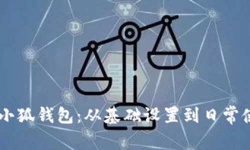 全面解析BTCs小狐钱包：从基础设置到日常使用的全面指南