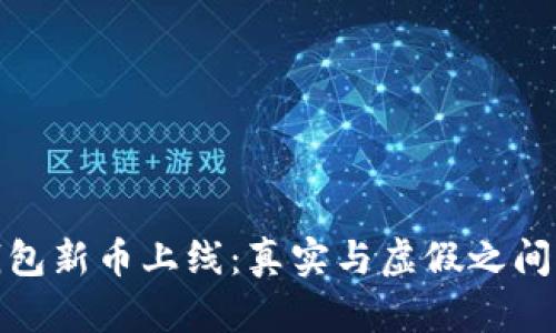 加密钱包新币上线：真实与虚假之间的迷雾