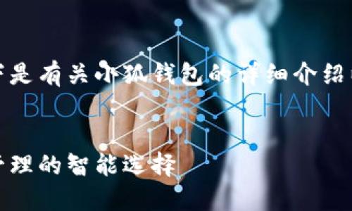 尊重用户的需求，以下是有关小狐钱包的详细介绍以及相关问题的解答。


小狐钱包：数字资产管理的智能选择