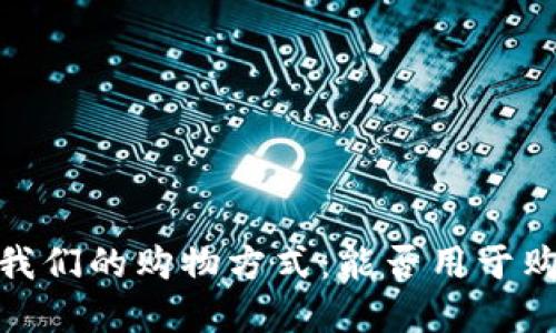 加密钱包如何改变我们的购物方式：能否用于购买商品的深入探讨