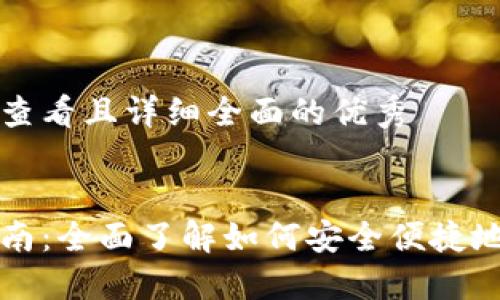 思考一个吸引用户查看且详细全面的优秀


小狐狸钱包使用指南：全面了解如何安全便捷地管理你的数字资产