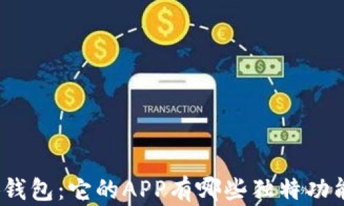 
探索小狐钱包：它的APP有哪些独特功能和优势？