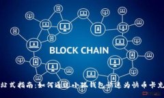 一站式指南：如何通过小狐钱包快速为快币卡充