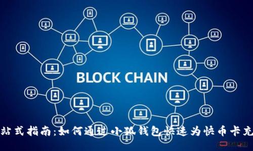 一站式指南：如何通过小狐钱包快速为快币卡充值