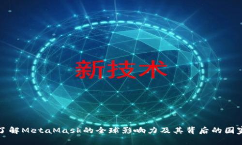 深入了解MetaMask的全球影响力及其背后的国家支持