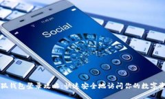 小狐钱包登录攻略：快速安全地访问你的数字资