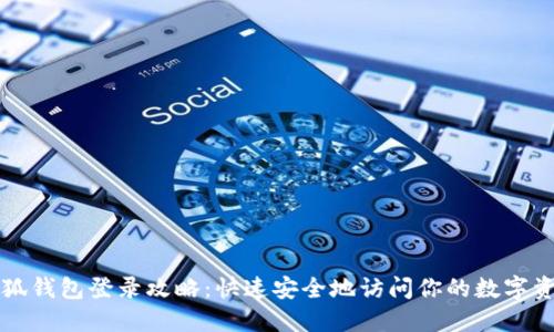 小狐钱包登录攻略：快速安全地访问你的数字资产