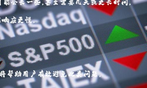   如何解冻被冻结的加密钱包：全面指南 / 
 guanjianci 加密钱包, 冻结, 解冻, 解决方案 /guanjianci 

在数字货币日益普及的今天，加密钱包已经成为许多投资者和使用者管理他们的虚拟资产的重要工具。然而，偶尔会遇到钱包被冻结的情况，这无疑会给用户带来困扰。冻结可能是由于多种原因造成的，包括安全问题、违反服务条款、或是其他技术性问题。在本文中，我们将详细探讨加密钱包冻结的原因，解冻的步骤，以及如何预防未来可能出现的冻结情况。本文将涵盖所有相关主题，为用户提供全面的信息和指导。

加密钱包被冻结的常见原因

了解加密钱包为何被冻结是解冻的第一步。以下是一些常见原因：

1. **安全问题**：如果钱包的安全性受到威胁，例如多次尝试错误密码或发现异常交易，服务提供商可能会采取防范措施，自动冻结钱包以保护用户资金。

2. **法规合规**：在某些国家或地区，加密钱包和交易所受到法律监管。如果钱包或交易所被怀疑用于洗钱、欺诈等不法交易，相关机构可能会冻结钱包以进行调查。

3. **用户行为**：某些行为可能违反钱包服务的使用条款，例如使用机器人进行大量交易或进行虚假交易等，导致钱包被封禁。

4. **技术故障**：技术问题也可能导致钱包被冻结，例如系统维护、软件漏洞或黑客攻击等。这些问题通常是暂时性的，但是用户需要及时与服务提供商联系以获取解决方案。

解冻加密钱包的步骤

一旦钱包被冻结，用户可以按照以下步骤尝试解冻：

1. **访问钱包提供商的官方网站**：首先，访问您所使用的钱包服务提供商的官方网站，找到与账户冻结相关的支持页面。许多提供商在其网站上有专门的支持部分，帮助用户解决账户问题。

2. **联系客户支持**：发送电子邮件或拨打客服热线，与技术支持人员沟通。提供你的账户信息以及冻结的具体情况，客服人员通常会询问一些安全问题，以验证你的身份。

3. **提供所需文件**：根据客服的要求，可能需要您提供身份证明文件，历史交易记录或其他相关信息。务必按照要求提供准确的信息，以便快速处理。

4. **耐心等待**：一旦提交了解冻请求，您需要耐心等待。不同服务提供商处理请求的时间有所不同，通常在几个小时到几天不等。

5. **确认解冻**：如果解冻成功，您将收到通知。记得尽快登录账户检查钱包状态，确保资金安全。

预防加密钱包被冻结的方法

虽然冻结问题可以通过上述步骤解决，但预防措施同样重要。以下是一些有效的预防策略：

1. **增强钱包安全性**：使用强密码，并启用二步验证（2FA）以提高安全性。此外，定期更改密码，并避免使用公共Wi-Fi访问钱包。

2. **遵守法规**：确保您使用钱包时遵从当地法律法规，避免由于违规行为导致资产被冻结。

3. **保持更新**：定期检查钱包和软件的更新，以避免因软件漏洞而引发的冻结问题。确保钱包应用程序始终是最新版本。

4. **小心交易行为**：避免进行高风险交易，如频繁转账或大量交易。保持交易记录透明，减少异常交易的可能性。

常见问题解答

问题一：加密钱包被冻结后能否恢复资金？

当加密钱包被冻结时，许多用户最关心的问题是资金能否恢复。通常情况下，如果钱包被冻结是由于安全问题，比如账户存在异常活动，服务提供商会在验证用户身份并解决相关问题后，允许访问和恢复资金。不过，这一过程的时间和复杂程度各不相同，取决于冻结原因以及服务提供商的政策。

如果钱包被暂停的原因是用户违反了使用条款，例如进行欺诈活动，资金的恢复可能会更加复杂。在这种情况下，用户可能需要与法律机构或专业的法律顾问合作，了解是否能合法取回资金。

还有一种情况是，如果用户忘记了密码或无法通过认证过程验证自己的身份，账户也可能无法恢复。为了避免这种情况，在设置钱包时最好确保所有的恢复选项均已启用，并定期备份钱包信息。

综上所述，加密钱包的资金恢复是完全可能的，但需要根据具体情况进行分析，并遵循相应的解冻程序。

问题二：如何确认加密钱包被冻结？

用户确认加密钱包是否被冻结的方法比较简单，一般可以通过以下几个步骤进行核实：

1. **尝试登录钱包**：如果您尝试登录到您的加密钱包账户时，系统提示您账户被冻结或无法访问，那么很可能您的钱包已经被冻结。如果登录成功但无法进行交易，这也可能意味着账户存在问题。

2. **查看邮件通知**：许多钱包服务提供商在冻结账户时，都会通过注册的电子邮件发送通知，说明冻结的原因及解决方案。检查您的邮箱，尤其是垃圾邮件文件夹，以确保没有遗漏的重要信息。

3. **登录服务提供商官网**：访问加密钱包服务提供商的官方网站，查阅关于账户冻结的信息。有些平台会提供专门的页面，说明何种情况会导致账户被冻结。

4. **联系技术支持**：如果经过以上步骤仍不确定，可以直接联系钱包的技术支持，询问账户状态。提供您的账户信息，并说明您遇到的问题，他们会为您进行核实。

确认加密钱包是否被冻结是处理问题的第一步，了解冻结原因后，才能更有针对性地采取措施。

问题三：加密钱包冻结后多久能解冻？

加密钱包冻结后解冻的时间有所不同，主要取决于以下几个因素：

1. **冻结的原因**：如果钱包被冻结是因为安全问题，且用户能迅速提供所需的信息和文件，通常能够在几个小时内解冻。如果是由于合规性问题，比如违反法律或服务条款，处理过程可能会长一些，甚至需要几天或更长时间。

2. **服务提供商的处理效率**：不同的加密钱包服务提供商在处理冻结请求上的效率不同。一些知名的大型交易所可能有更成熟的客户服务团队和流程，而新兴的小型服务提供商可能响应更慢。

3. **用户的响应速度**：处理的时间也取决于用户对服务提供商要求的响应。如果用户能迅速提供必要的文件和信息，通常能加快解冻过程。如果拖延回复，可能会影响解冻时间。

了解解冻的平均时间能够帮助用户有心理准备，并采取必要的措施以减少影响。在这个过程中，保持耐心和积极沟通是至关重要的。

总的来说，冻结加密钱包的情况值得认真对待，而用户需要了解更多关于加密钱包的知识，以确保他们的资金安全。在日常使用中，遵守相关规定，提高安全性，保持与服务提供商的沟通，将帮助用户有效避免此类问题。