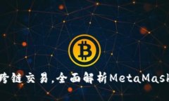 如何使用MetaMask进行跨链交易，全面解析MetaMask联