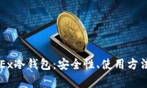 全面解析OKEx冷钱包：安全性、使用方法及常见疑问