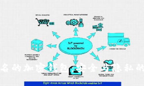 不需要实名的加密钱包：安全与隐私的完美结合