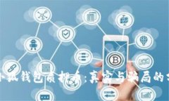 揭秘小狐钱包质押币：真实与骗局的分界线