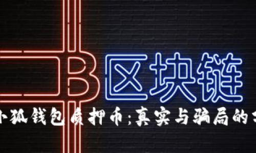 揭秘小狐钱包质押币：真实与骗局的分界线