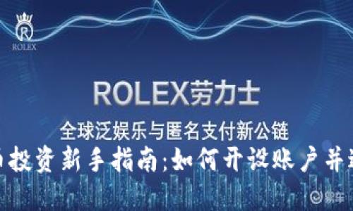 数字货币投资新手指南：如何开设账户并进行理财