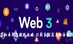 : 虚拟币钱包提现攻略：从新手到高手的全面指南