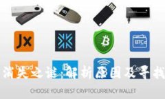 小狐钱包消失之谜：解析原因及寻找解决方案