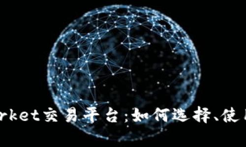 全面解析CoinMarket交易平台：如何选择、使用技巧及未来展望