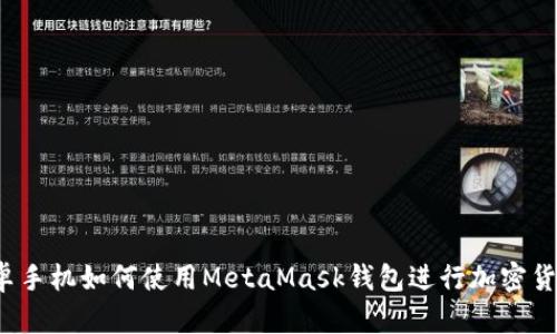 全面解析：安卓手机如何使用MetaMask钱包进行加密货币管理与交易