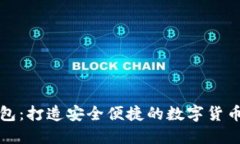 : 小狐钱包：打造安全便捷的数字货币管理平台