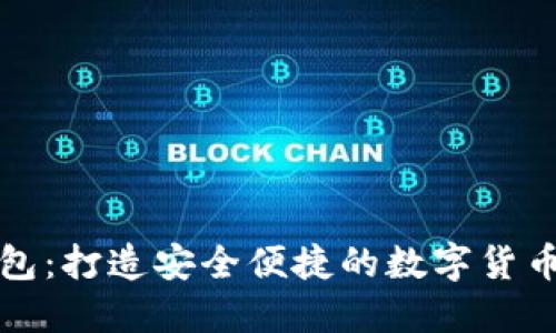 : 小狐钱包：打造安全便捷的数字货币管理平台