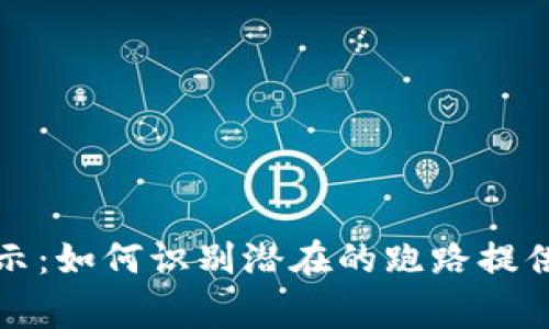 虚拟币钱包安全警示：如何识别潜在的跑路提供商与保障资产安全