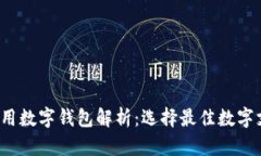 2023年国外通用数字钱包解析：选择最佳数字支付