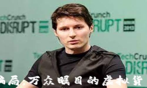 
探秘OK币骗局：万众瞩目的虚拟货币背后真相