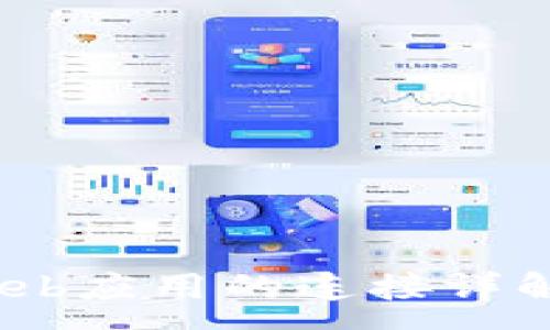 :
MetaMask与Web应用的连接详解：从基础到进阶