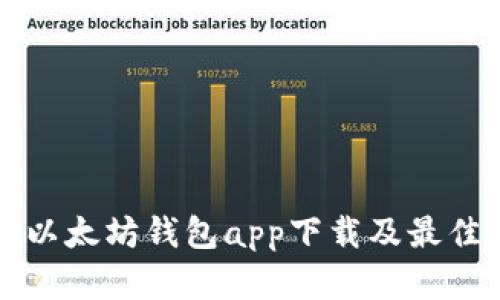 全面解析以太坊钱包app下载及最佳使用指南