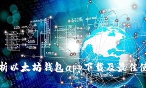 全面解析以太坊钱包app下载及最佳使用指南