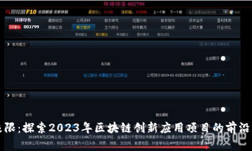 突破极限:探索2023年区块链创新应用项目的前沿与未来