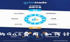 全面解析小狐钱包的Gas费