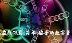 : 小狐钱包在线下载：简单